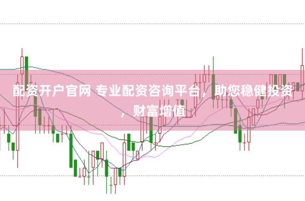配資開戶官網(wǎng) 專業(yè)配資咨詢平臺，助您穩(wěn)健投資，財富增值