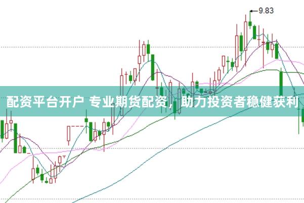 配資平臺開戶 專業期貨配資，助力投資者穩健獲利