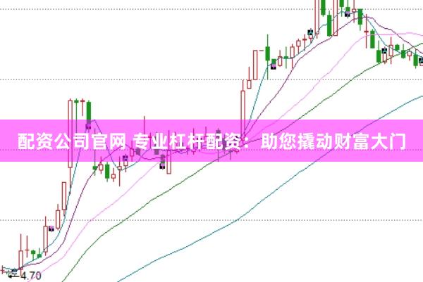配資公司官網 專業杠桿配資：助您撬動財富大門