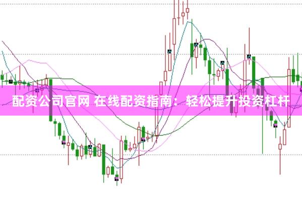 配資公司官網 在線配資指南：輕松提升投資杠桿