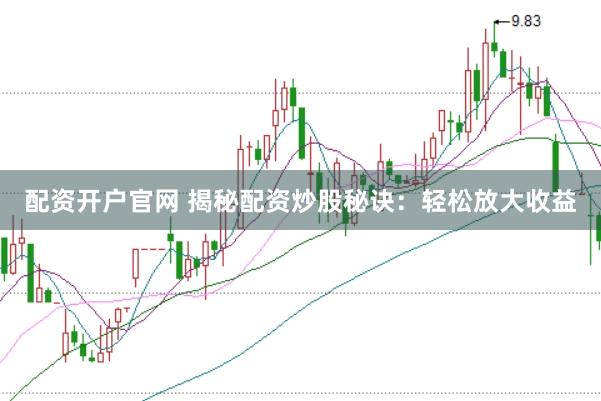 配資開戶官網 揭秘配資炒股秘訣：輕松放大收益