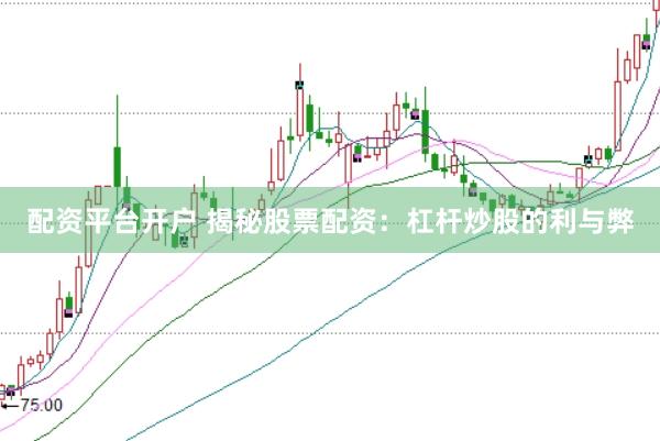 配資平臺開戶 揭秘股票配資：杠桿炒股的利與弊