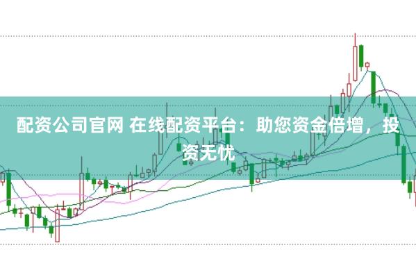 配資公司官網 在線配資平臺：助您資金倍增，投資無憂