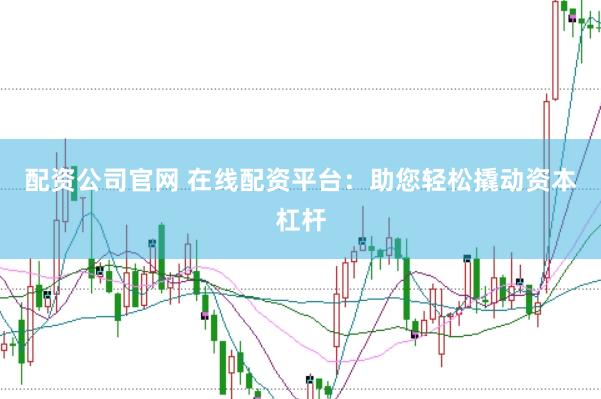 配資公司官網 在線配資平臺：助您輕松撬動資本杠桿
