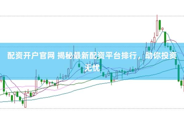 配資開戶官網 揭秘最新配資平臺排行，助你投資無憂