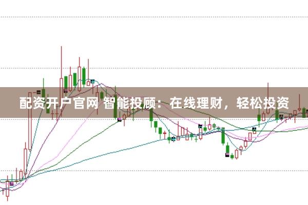 配資開戶官網(wǎng) 智能投顧：在線理財，輕松投資