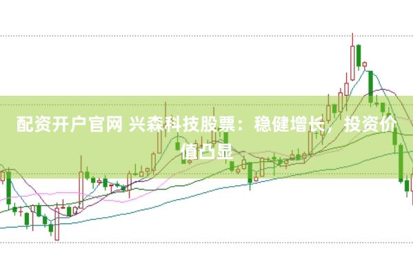 配資開(kāi)戶官網(wǎng) 興森科技股票：穩(wěn)健增長(zhǎng)，投資價(jià)值凸顯