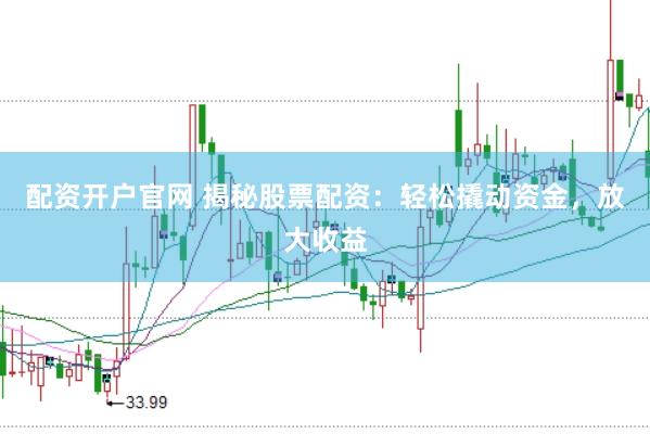 配資開戶官網 揭秘股票配資：輕松撬動資金，放大收益