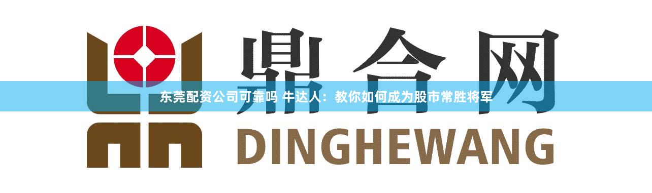 東莞配資公司可靠嗎 牛達人：教你如何成為股市常勝將軍