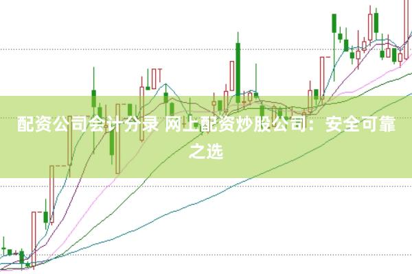 配資公司會計分錄 網(wǎng)上配資炒股公司：安全可靠之選
